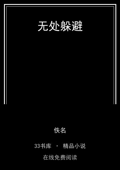 无处躲避 封面