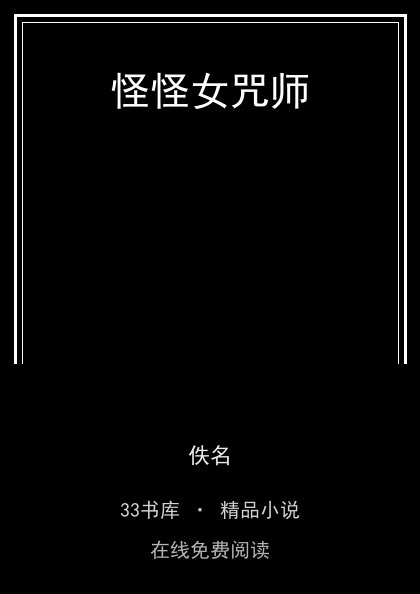 怪怪女咒师封面