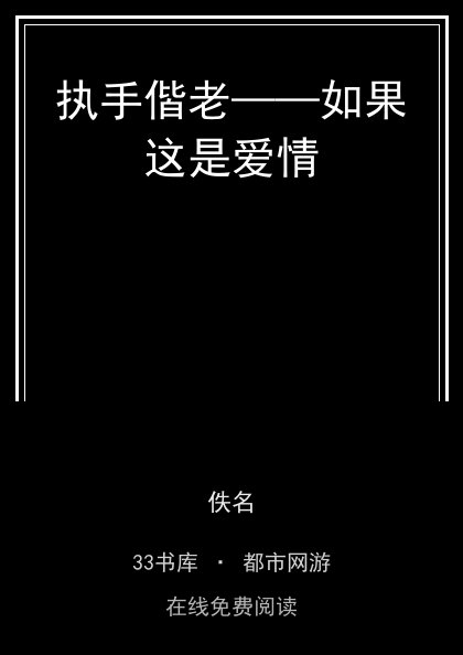 执手偕老——如果这是爱情封面