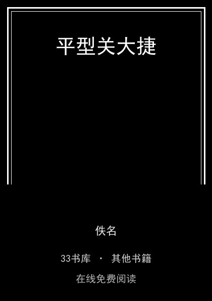 平型关大捷封面