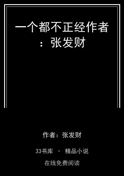 一个都不正经作者：张发财封面