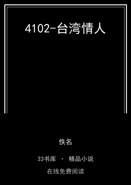 4102-台湾情人封面