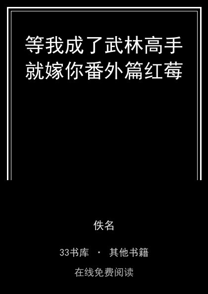 等我成了武林高手就嫁你番外篇红莓封面