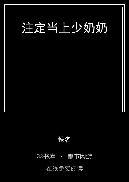 注定当上少奶奶封面