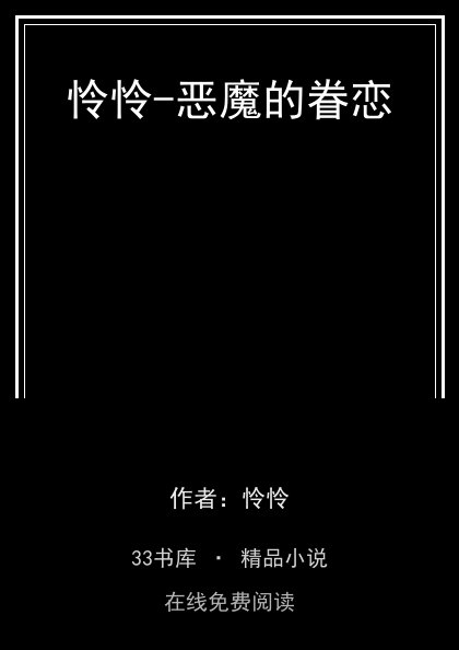 怜怜-恶魔的眷恋封面