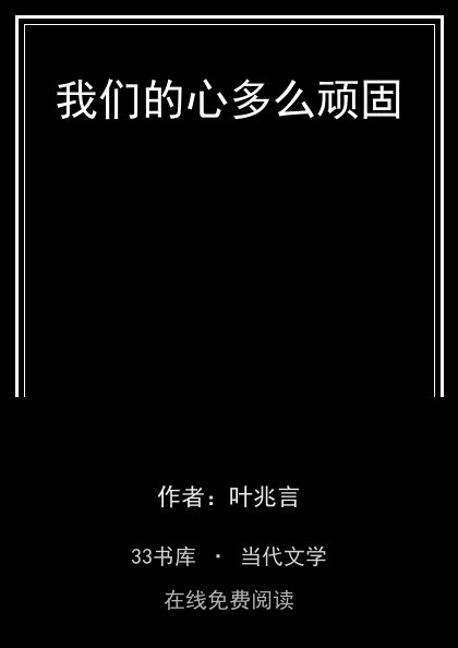 我们的心多么顽固 封面