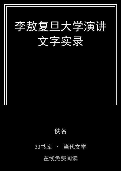 李敖复旦大学演讲文字实录封面