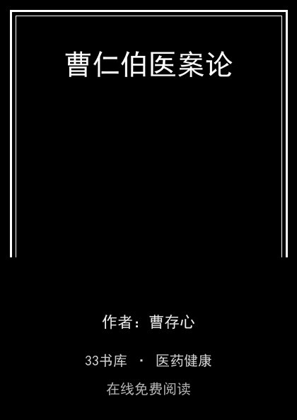 曹仁伯医案论 封面