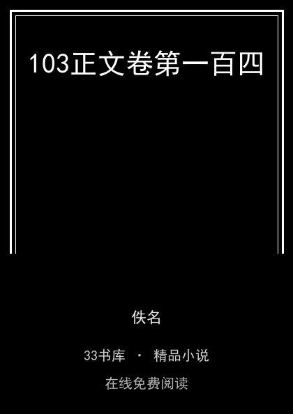 103正文卷第一百四封面