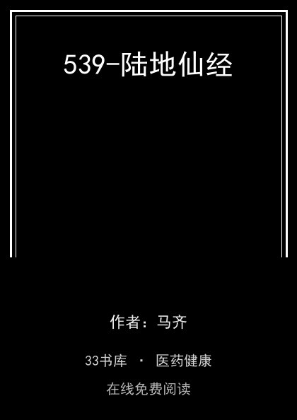539-陆地仙经封面