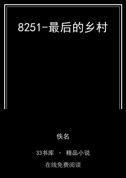 8251-最后的乡村封面