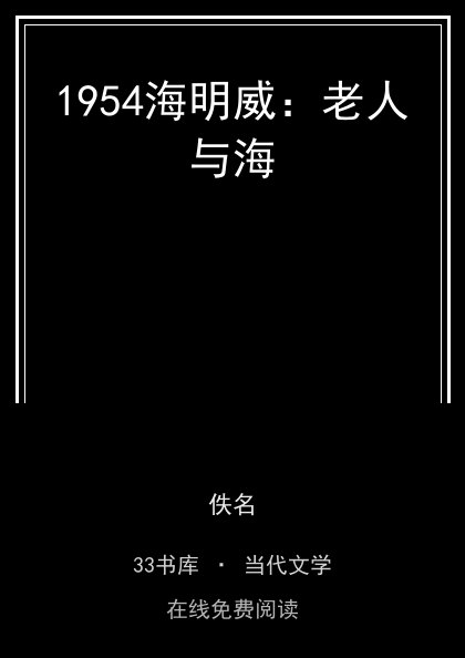1954海明威：老人与海封面