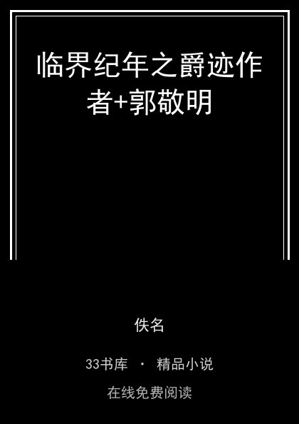临界纪年之爵迹作者+郭敬明 封面