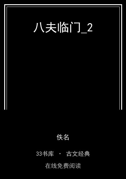 八夫临门_2封面