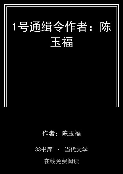 1号通缉令作者：陈玉福封面