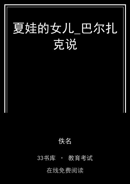夏娃的女儿_巴尔扎克说封面