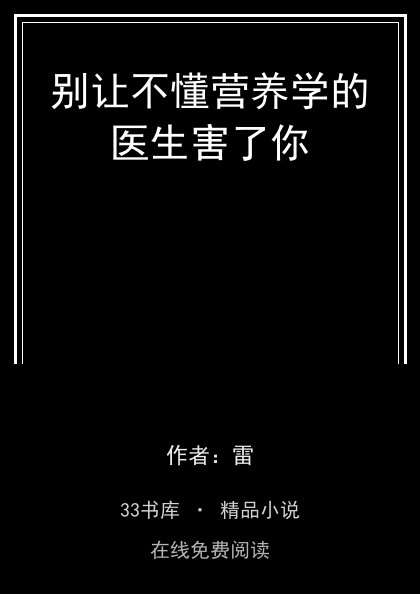 别让不懂营养学的医生害了你封面