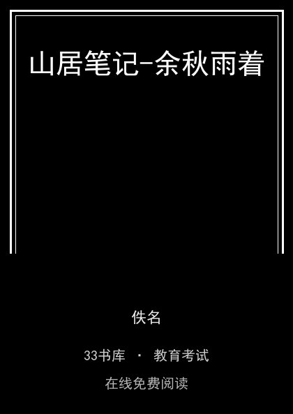 山居笔记-余秋雨着 封面