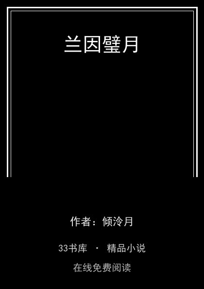 兰因璧月封面