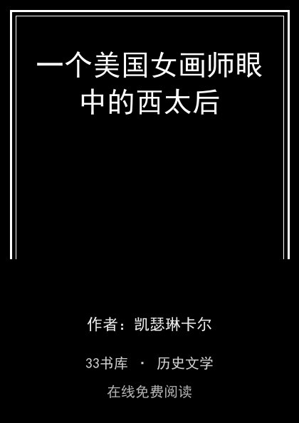 一个美国女画师眼中的西太后封面