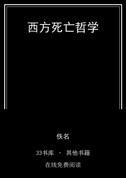 西方死亡哲学 封面