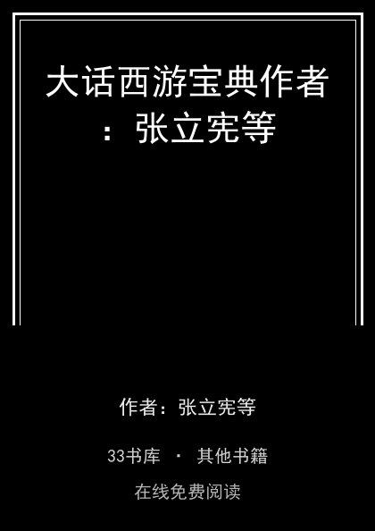 大话西游宝典作者：张立宪等 封面