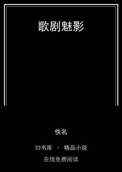 歌剧魅影封面