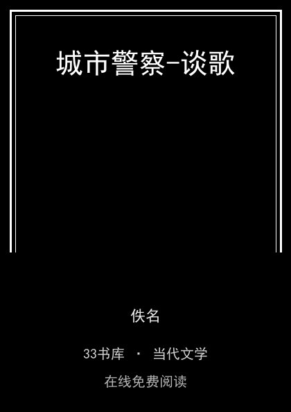 城市警察-谈歌封面