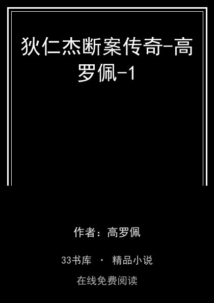 狄仁杰断案传奇-高罗佩-1封面