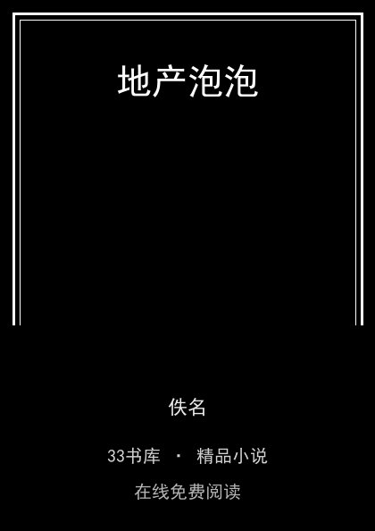 地产泡泡封面