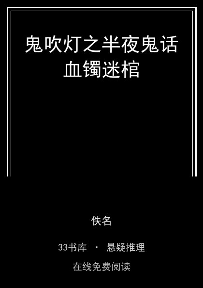 鬼吹灯之半夜鬼话血镯迷棺 封面