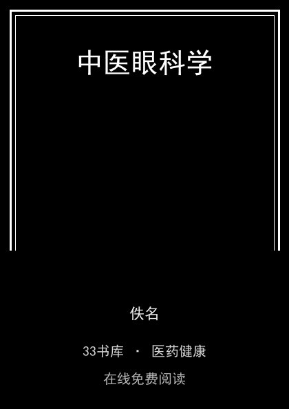 中医眼科学封面