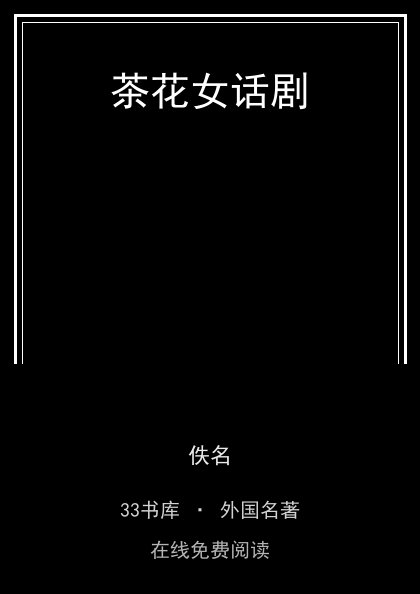 茶花女话剧封面