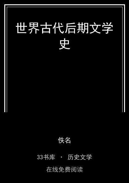 世界古代后期文学史封面