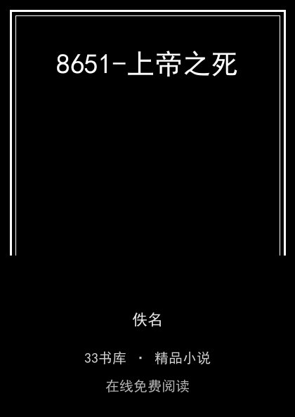 8651-上帝之死 封面