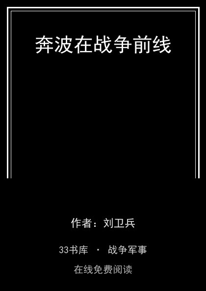 奔波在战争前线封面