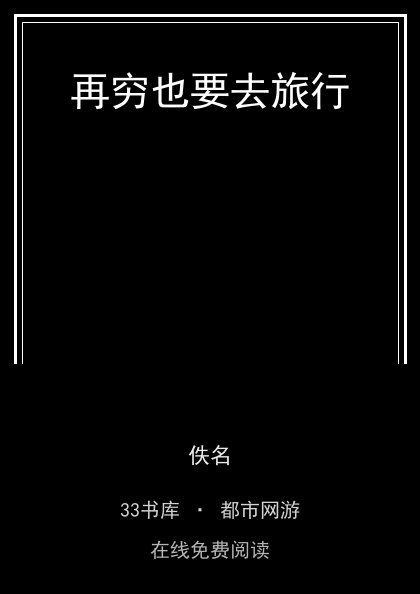 再穷也要去旅行封面