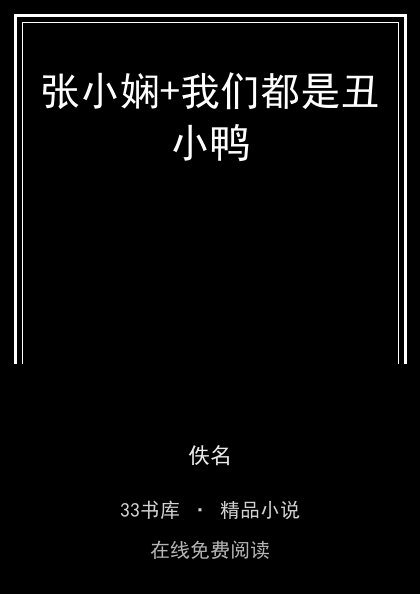 张小娴+我们都是丑小鸭封面