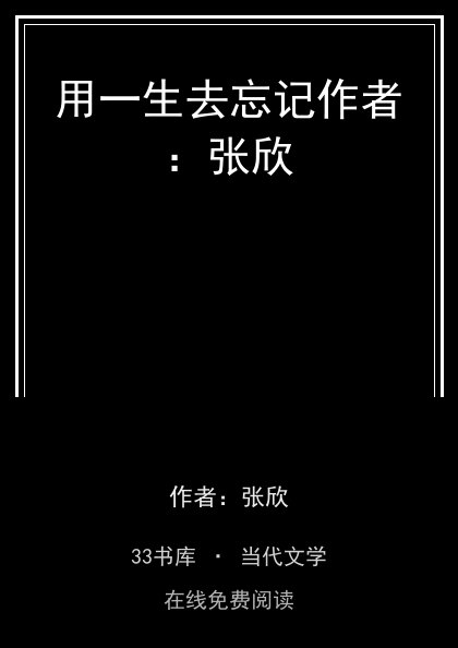 用一生去忘记作者：张欣封面