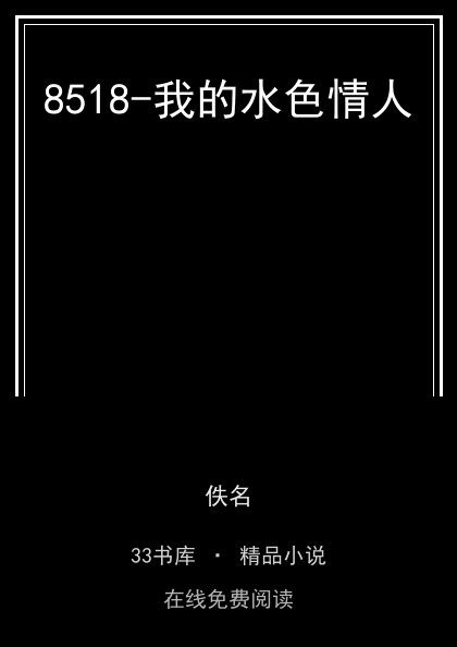 8518-我的水色情人封面