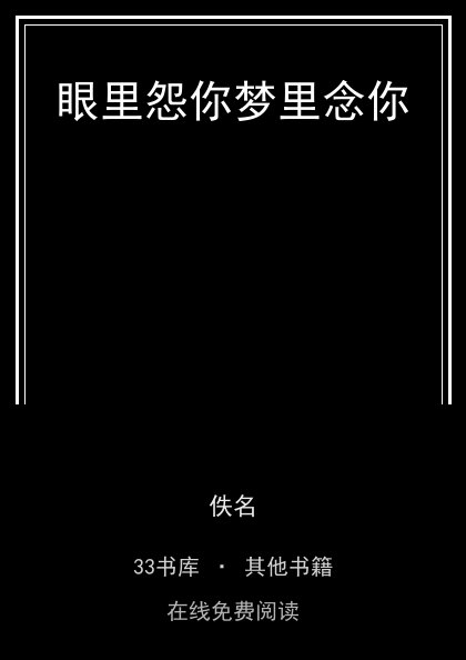 眼里怨你梦里念你封面