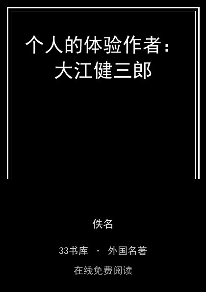 个人的体验作者：大江健三郎 封面