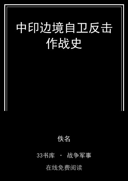 中印边境自卫反击作战史 封面