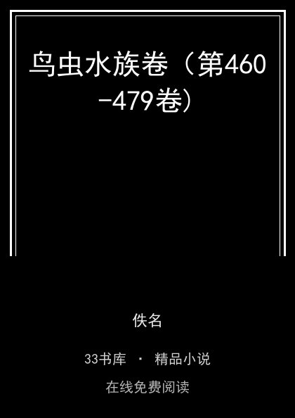 鸟虫水族卷（第460-479卷) 封面