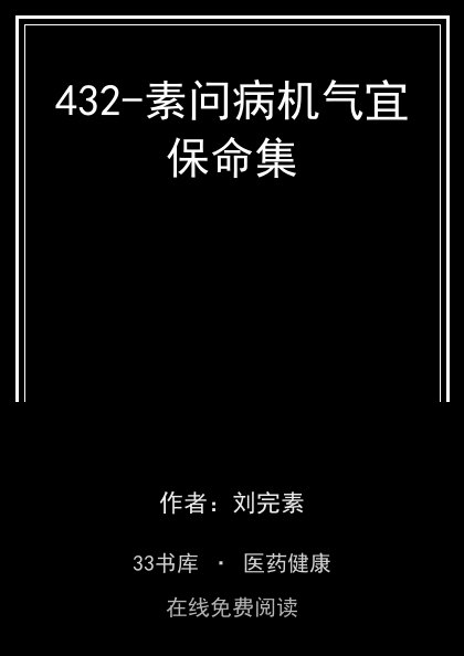 432-素问病机气宜保命集封面