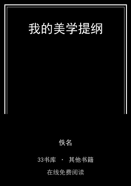 我的美学提纲封面