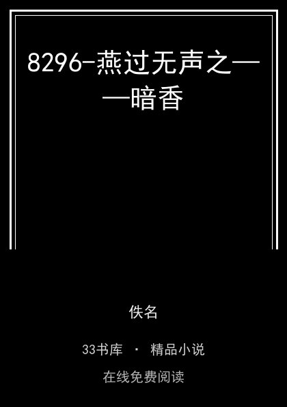 8296-燕过无声之——暗香封面
