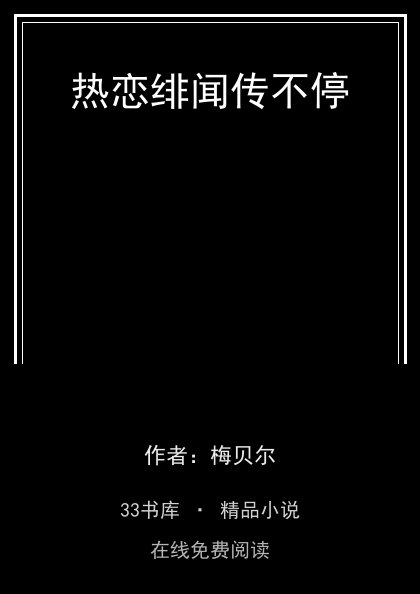 热恋绯闻传不停封面
