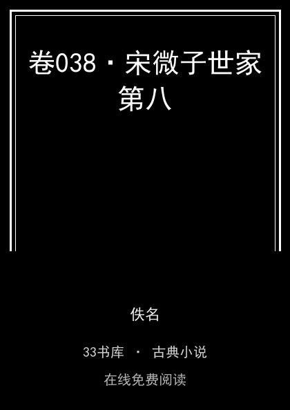 卷038·宋微子世家第八封面