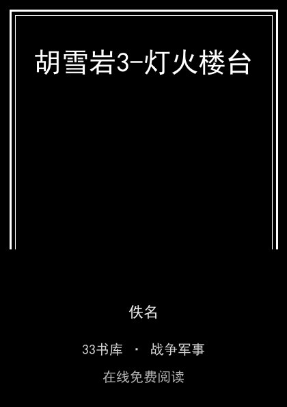 胡雪岩3-灯火楼台封面